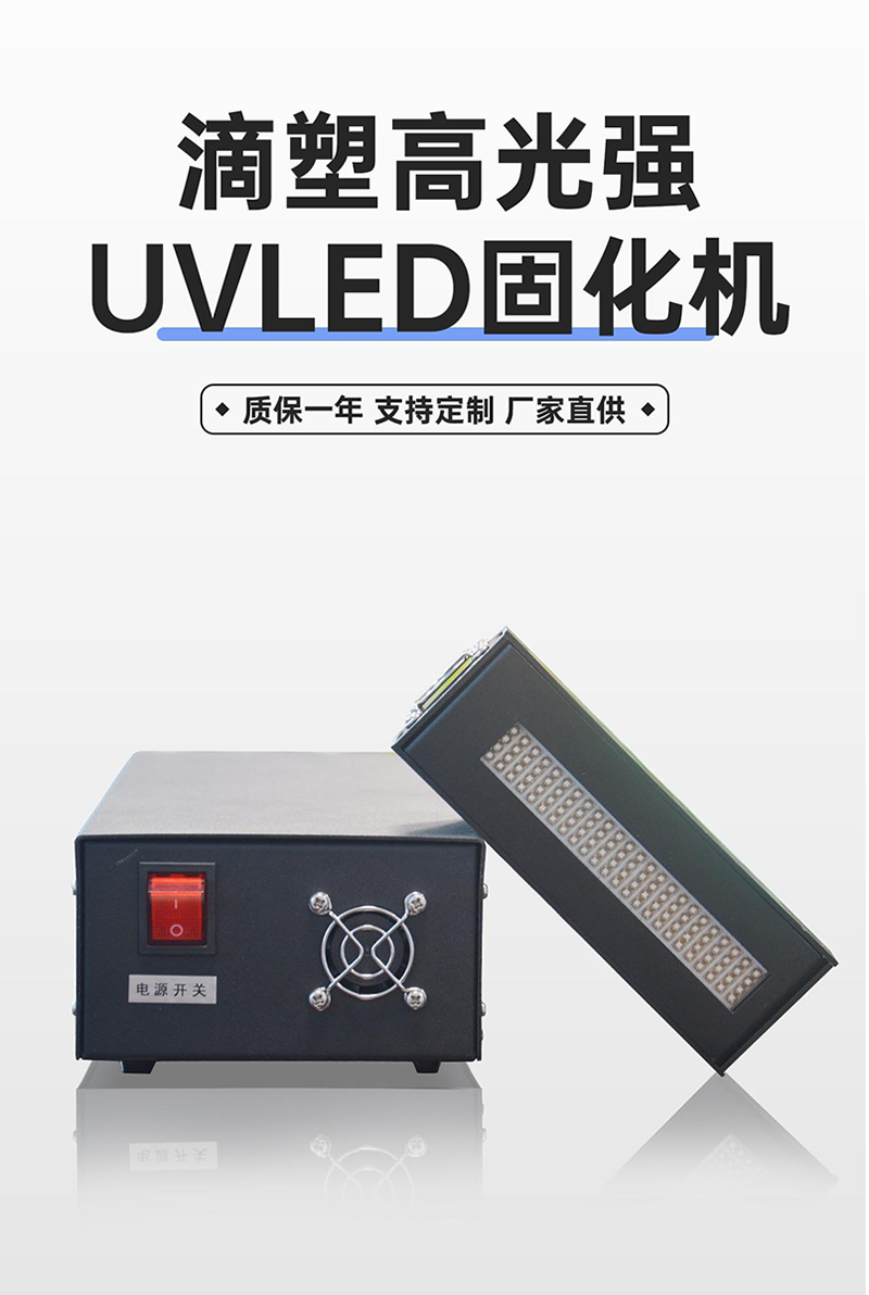 UVLED风冷滴塑机_03.png