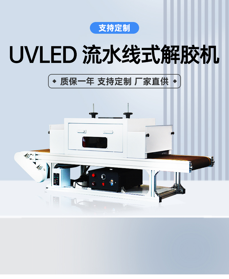 UVLED-流水线式解胶机_01.jpg